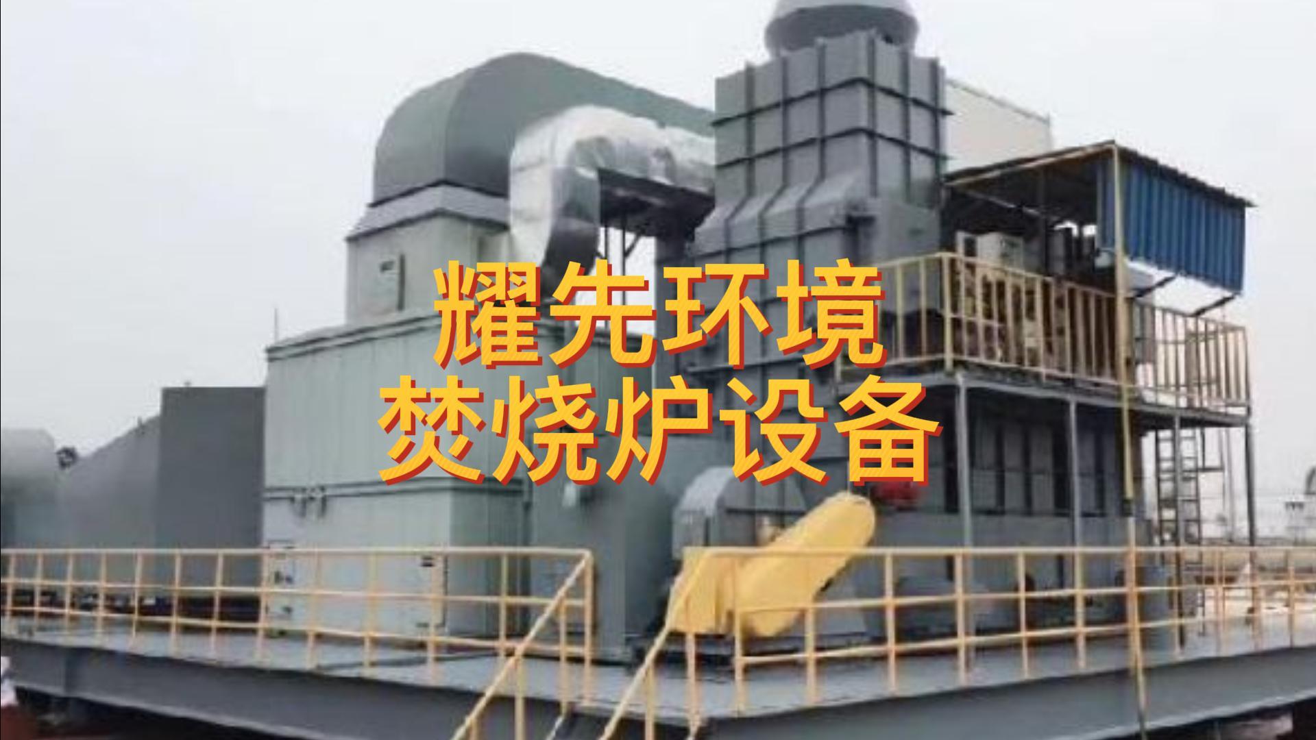 VOCs有機廢氣處理 VOCs有機廢氣處理